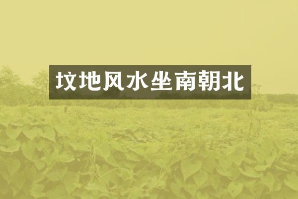 坟地风水坐南朝北