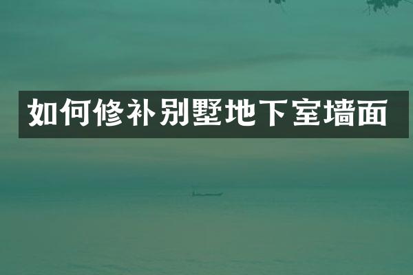 如何修补别墅地下室墙面