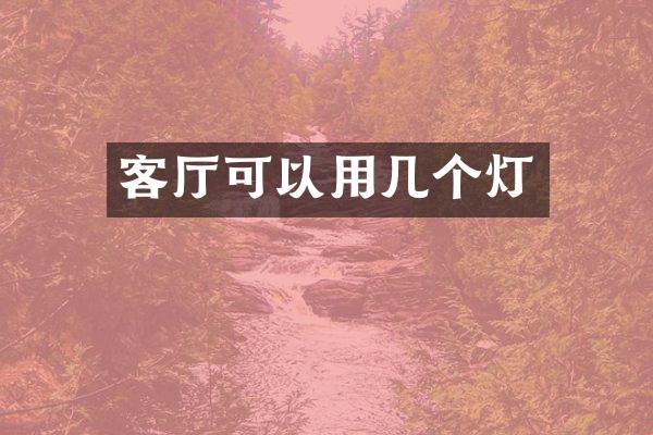 客厅可以用几个灯