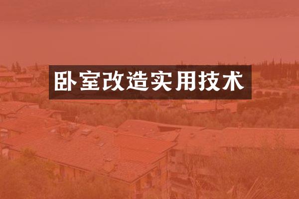 卧室改造实用技术