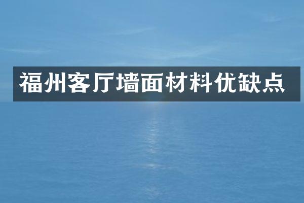 福州客厅墙面材料优缺点