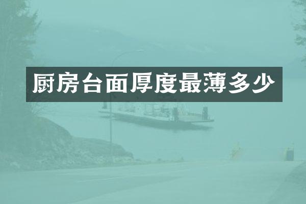 厨房台面厚度最薄多少