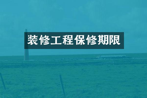 装修工程保修期限