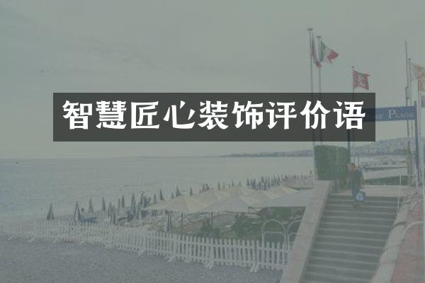 智慧匠心装饰评价语
