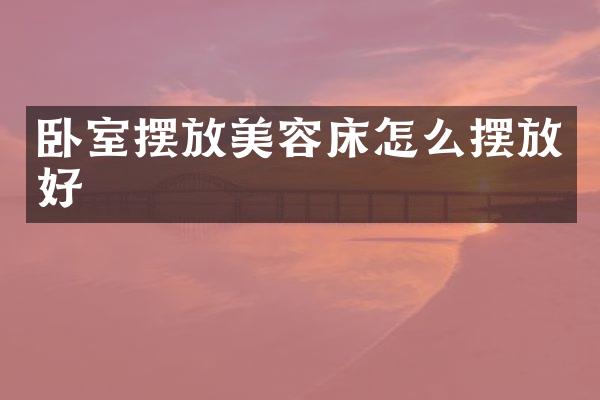 卧室摆放美容床怎么摆放好