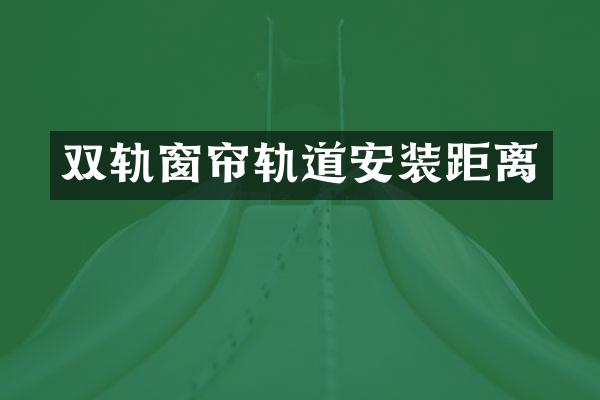 双轨窗帘轨道安装距离