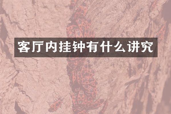 客厅内挂钟有什么讲究
