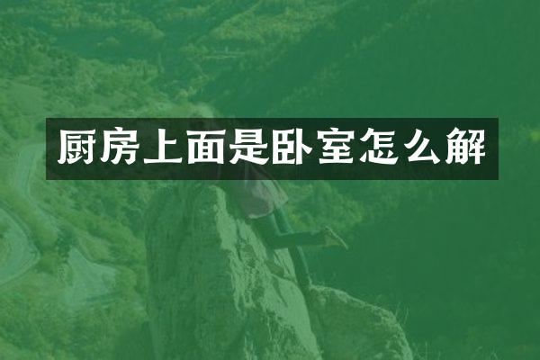 厨房上面是卧室怎么解