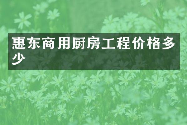 惠东商用厨房工程价格多少