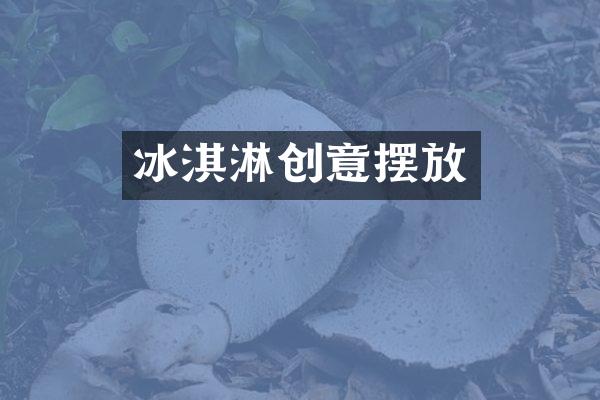 冰淇淋创意摆放