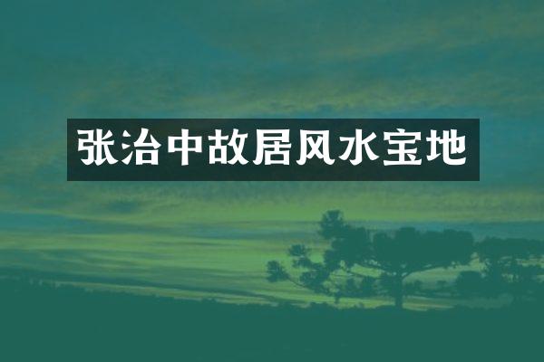 张治中故居风水宝地