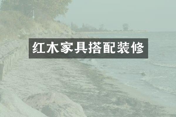 红木家具搭配装修