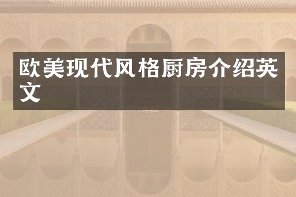 欧美现代风格厨房介绍英文