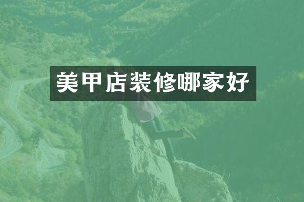 美甲店装修哪家好
