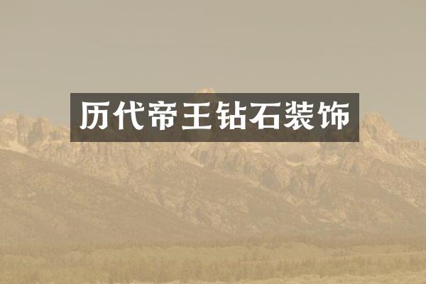 历代帝王钻石装饰