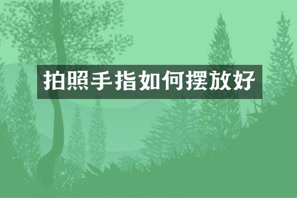 拍照手指如何摆放好
