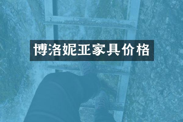 博洛妮亚家具价格