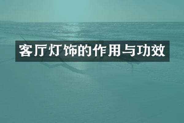 客厅灯饰的作用与功效