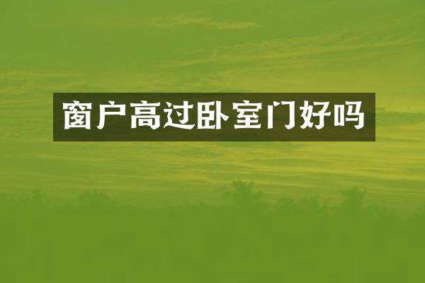 窗户高过卧室门好吗