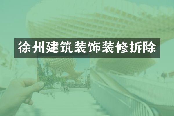 徐州建筑装饰装修拆除