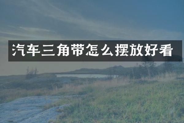 汽车三角带怎么摆放好看