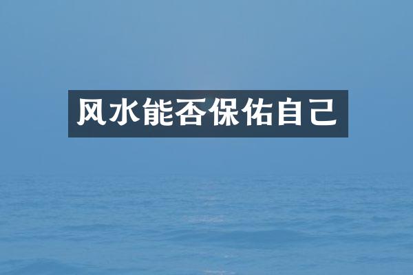 风水能否保佑自己