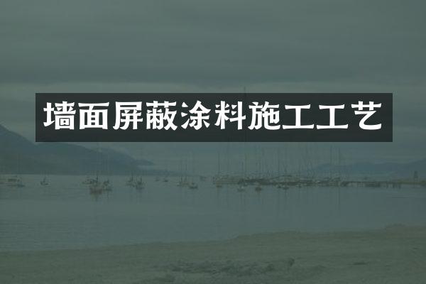 墙面屏蔽涂料施工工艺