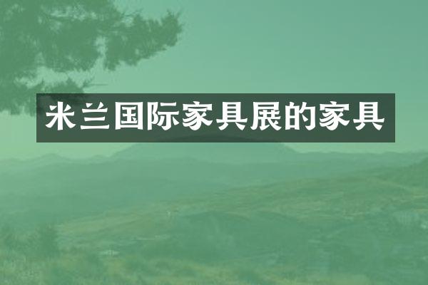 米兰国际家具展的家具