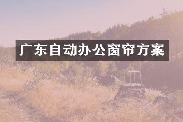 广东自动办公窗帘方案