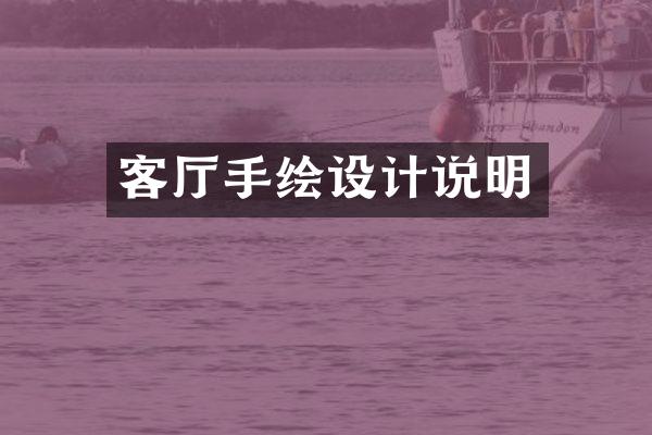 客厅手绘设计说明