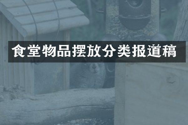 食堂物品摆放分类报道稿