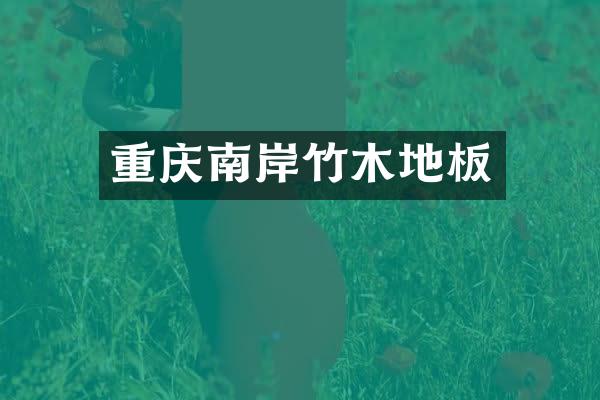 重庆南岸竹木地板