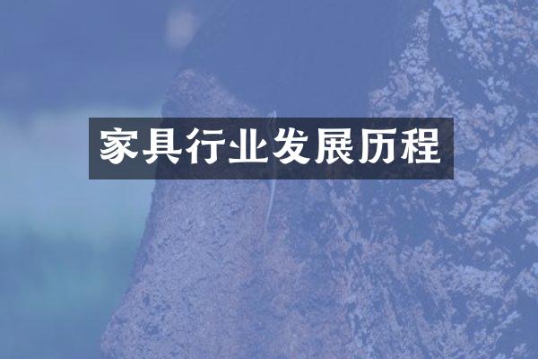 家具行业发展历程