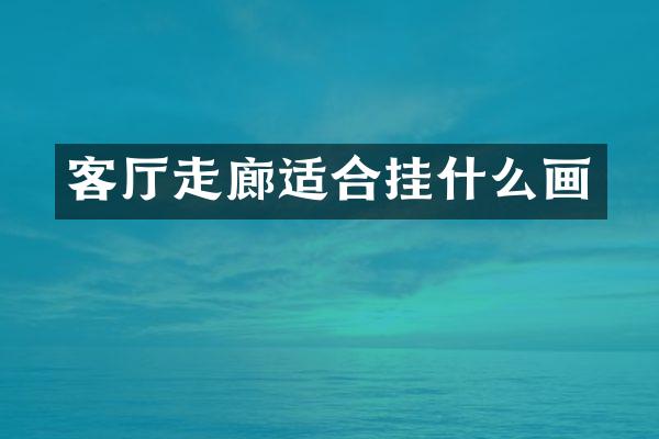 客厅走廊适合挂什么画