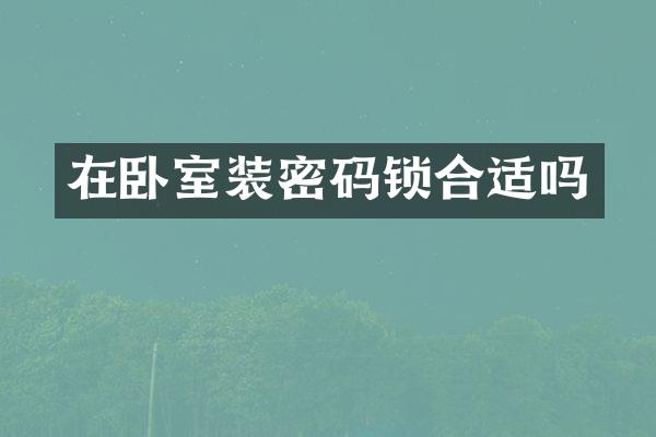 在卧室装密码锁合适吗