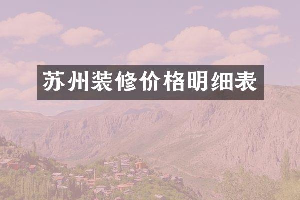 苏州装修价格明细表