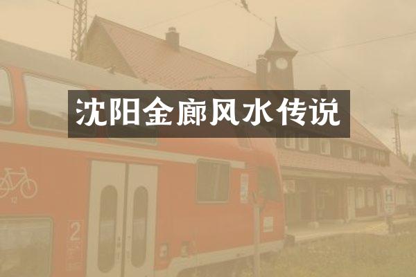 沈阳金廊风水传说