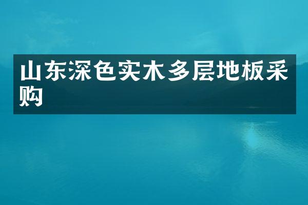 山东深色实木多层地板采购