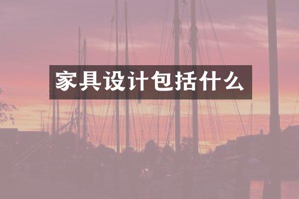 家具设计包括什么