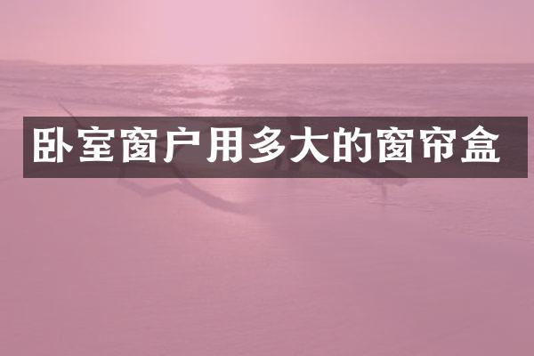 卧室窗户用多大的窗帘盒