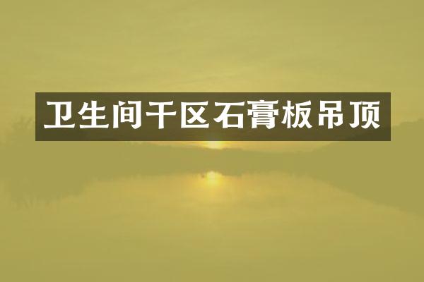 卫生间干区石膏板吊顶
