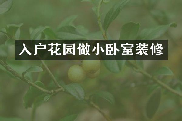 入户花园做小卧室装修
