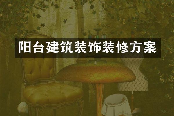 阳台建筑装饰装修方案