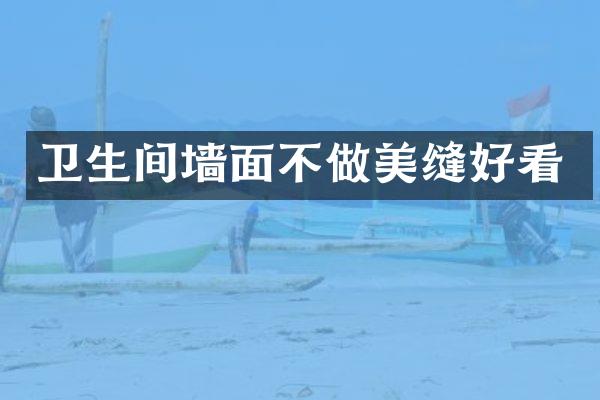 卫生间墙面不做美缝好看