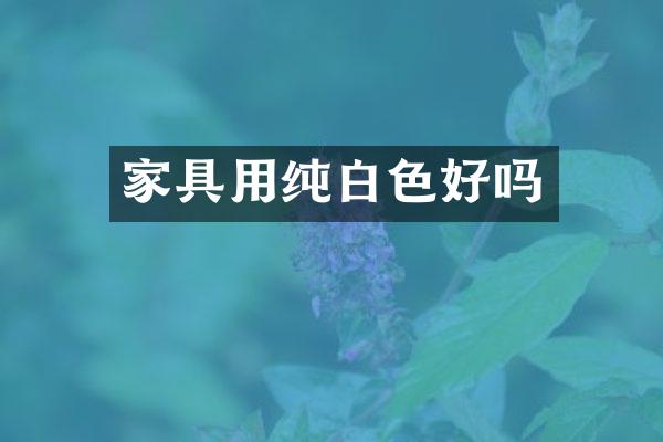家具用纯白色好吗