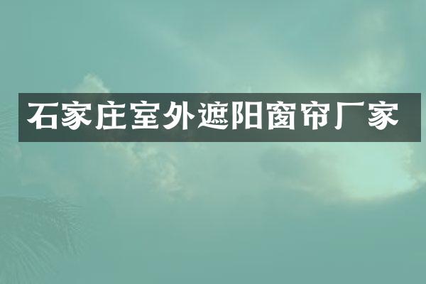 石家庄室外遮阳窗帘厂家