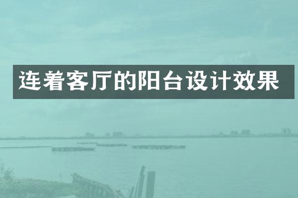 连着客厅的阳台设计效果