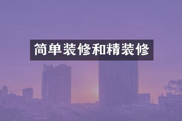 简单装修和精装修
