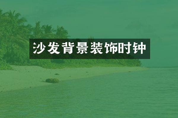 沙发背景装饰时钟