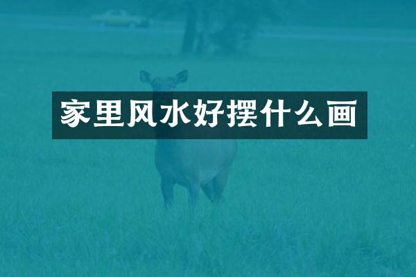 家里风水好摆什么画